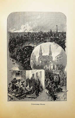 Макарова С.М. Грозная туча. Историческая повесть для юношества из времен отечественной войны. СПб., 1903.